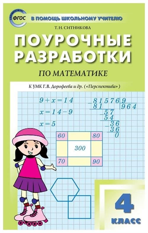 Ситникова Т.Н. "Поурочные разработки по математике. 4 класс. К УМК Г.В. Дорофеева («Перспектива»). ФГОС"