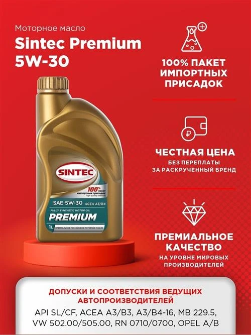 Синтетическое моторное масло SINTEC Premium SAE 5W-30 ACEA A3/B4