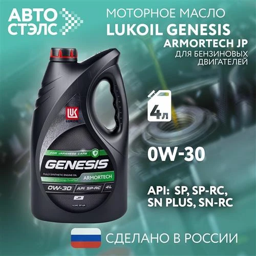 Синтетическое моторное масло ЛУКОЙЛ Genesis Armortech JP 0W-30