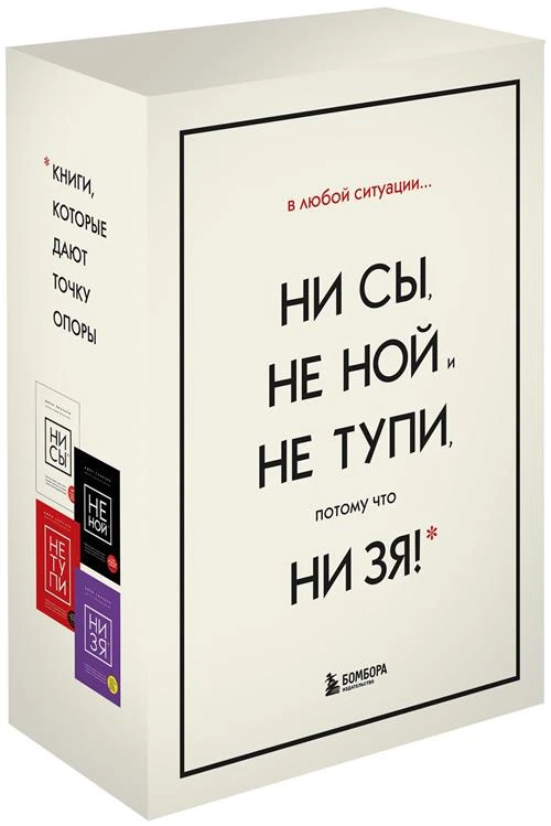 Синсеро Д. "В любой ситуации НИ СЫ, НЕ НОЙ и НЕ ТУПИ, потому что НИ ЗЯ! Комплект книг, которые дают точку опоры"