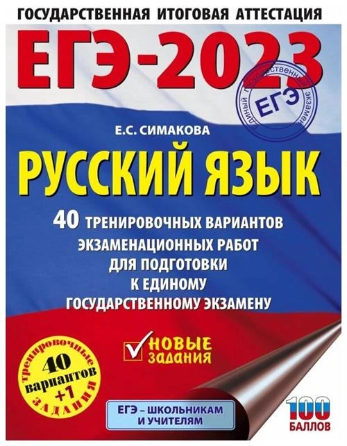 Симакова Е.С. "ЕГЭ-2023. Русский язык. 40 тренировочных вариантов экзаменационных работ для подготовки к единому государственному экзамену"