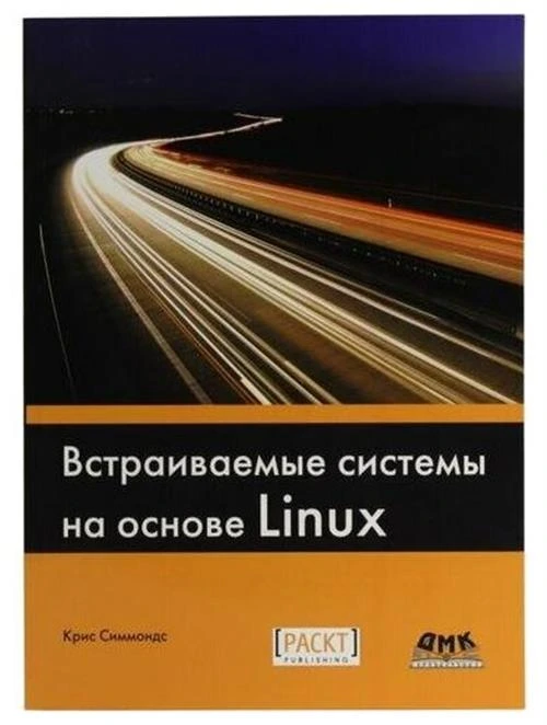 Симмондс Крис "Встраиваемые системы на основе Linux. Руководство"