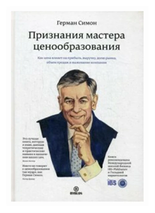 Симон Г. "Признания мастера ценообразования. Как цена влияет на прибыль, выручку, долю рынка, объем продаж и выживание компании"