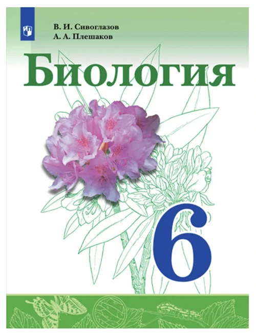 Сивоглазов в.и "Биология. 6 класс. Учебник"