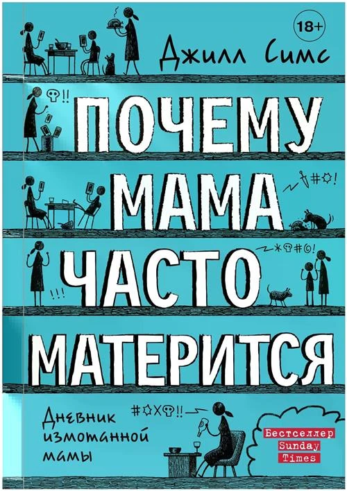 Симс Д. "Почему мама часто матерится / WHY MUMMY SWEARS, WHY MUMMY SWEARS"