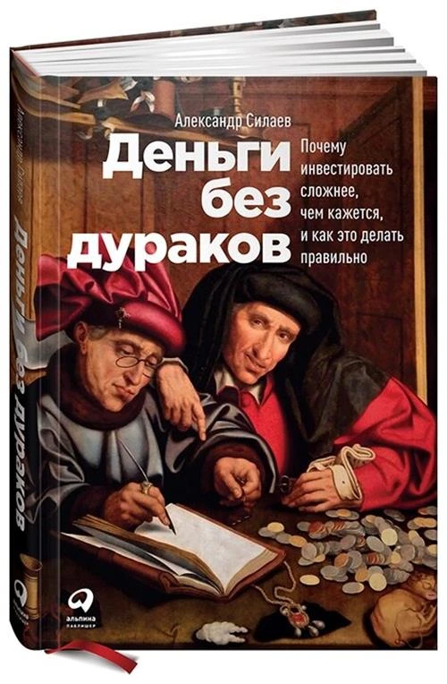 Силаев А. "Деньги без дураков: Почему инвестировать сложнее, чем кажется, и как это делать правильно"