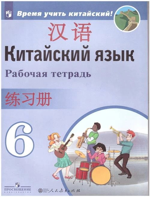 Сизова А.А. "Китайский язык. Второй иностранный язык. 6 класс. Рабочая тетрадь"