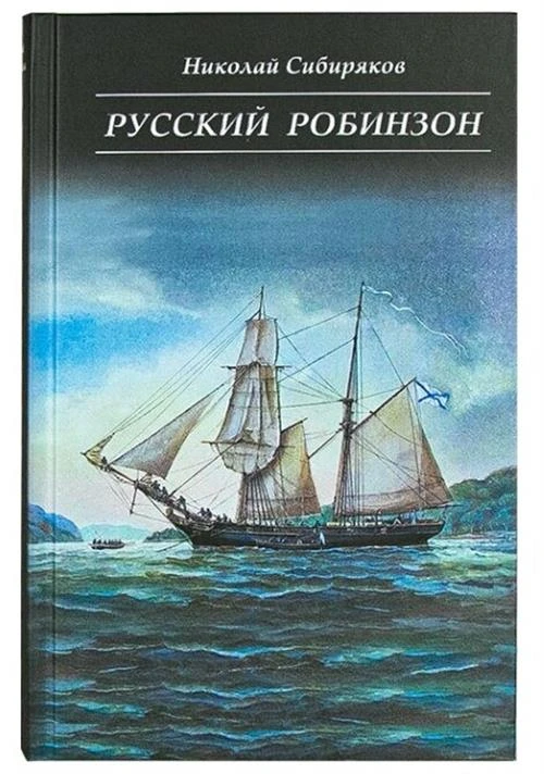 Сибиряков Николай "Русский Робинзон"