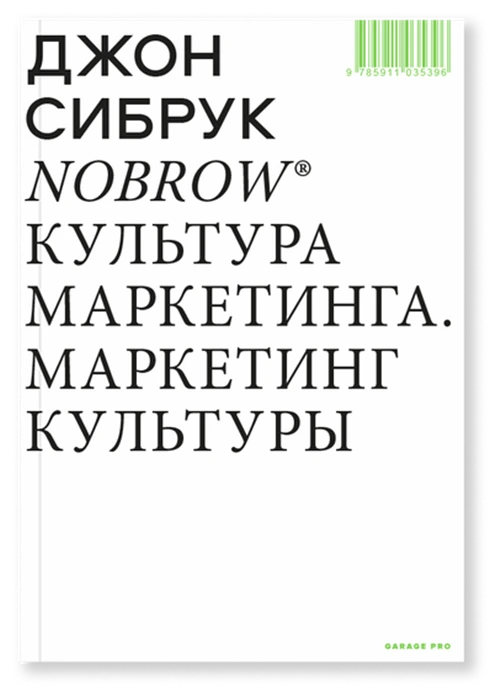 Сибрук Д. "Nobrow. Культура маркетинга. Маркетинг культуры"