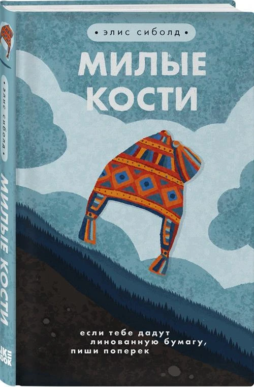 Сиболд Э. "Милые кости"