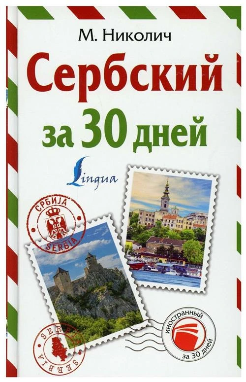 Сербский за 30 дней