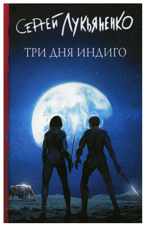 Сергей Лукьяненко: Три дня Индиго