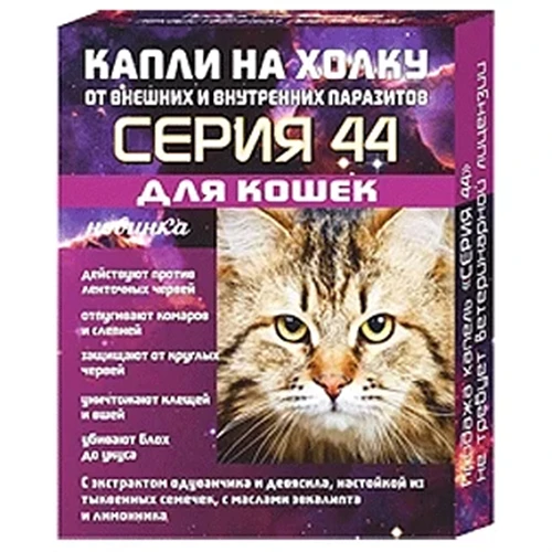 Серия 44 Капли от внешних и внутренних паразитов для кошек