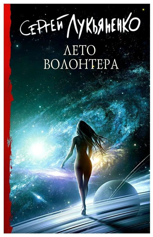 Сергей лукьяненко «Лето волонтера»