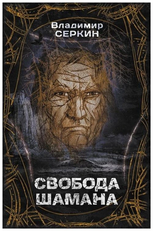 Серкин В.П. "Свобода шамана"