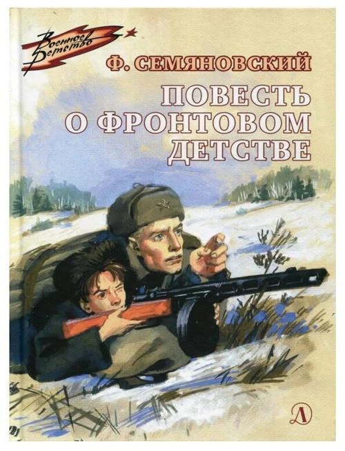 Семяновский Ф.М. "Военное детство. Повесть о фронтовом детстве"