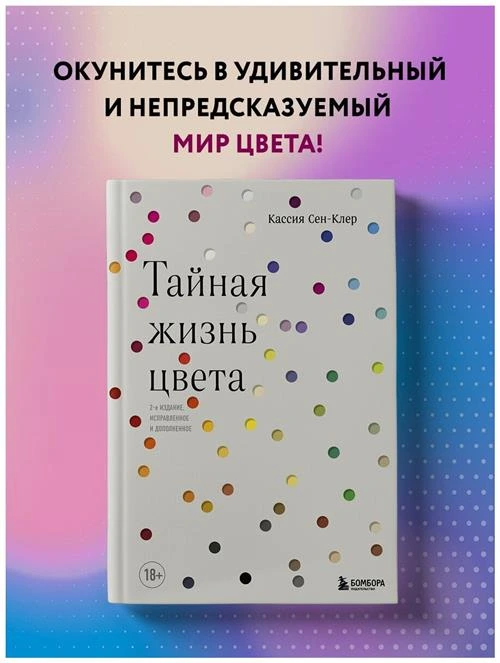 Сен-Клер К. "Тайная жизнь цвета. 2-е изд., испр. и доп."