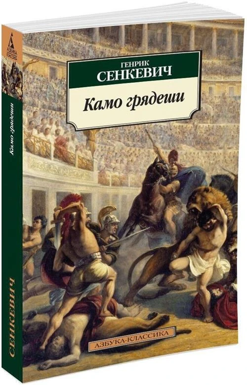 Сенкевич Генрик "Камо грядеши"