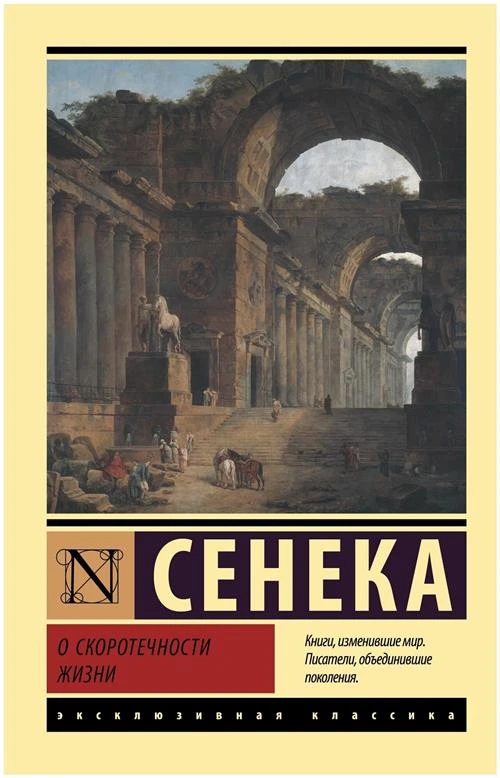 Сенека Луций Анней. О скоротечности жизни. Нехудожественная литература