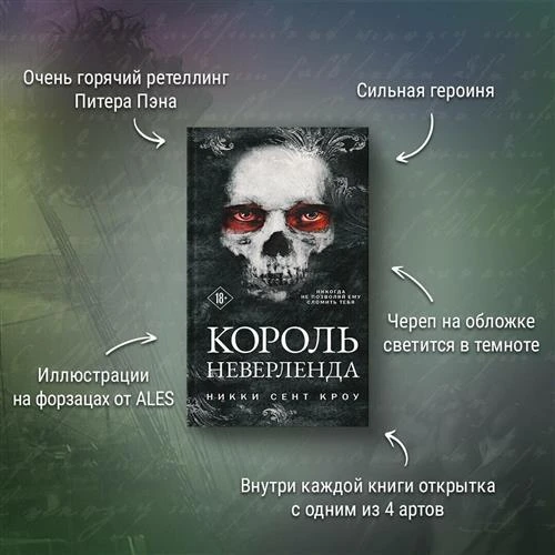 Сент Кроу Н. Король Неверленда