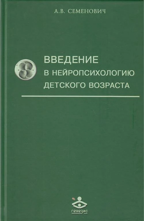 Семенович Анна Владимировна "Введение в нейропсихологию детского возраста"