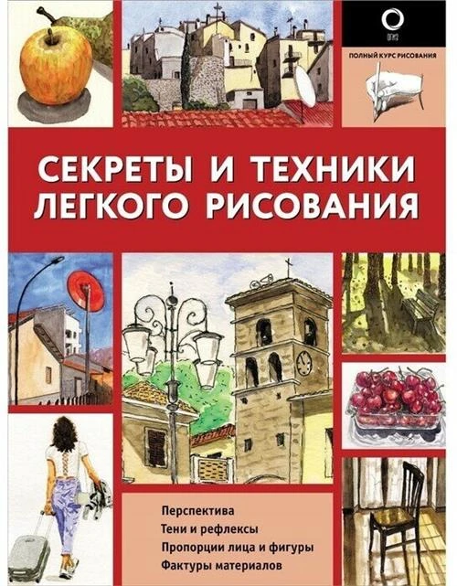 Секреты и техники легкого рисования