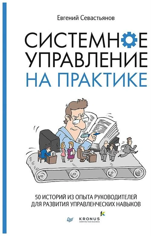 Севастьянов Е.А. "Системное управление на практике: 50 историй из опыта руководителей для развития управленческих навыков"