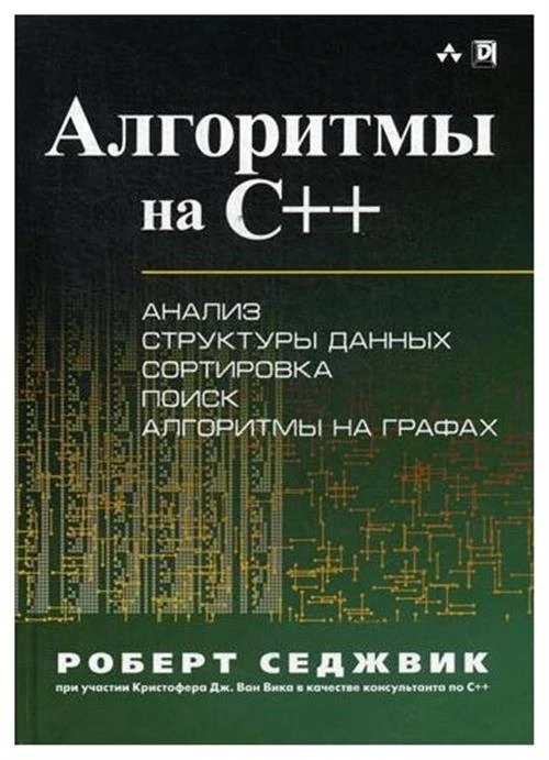 Седжвик Роберт "Алгоритмы на C++"