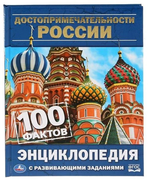 Седова Н. "Энциклопедия с развивающими заданиями. Достопримечательности России. 100 фактов"