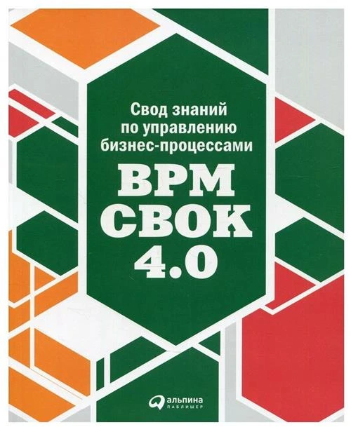 Свод знаний по управлению бизнес-процессами: BPM CBOK 4.0