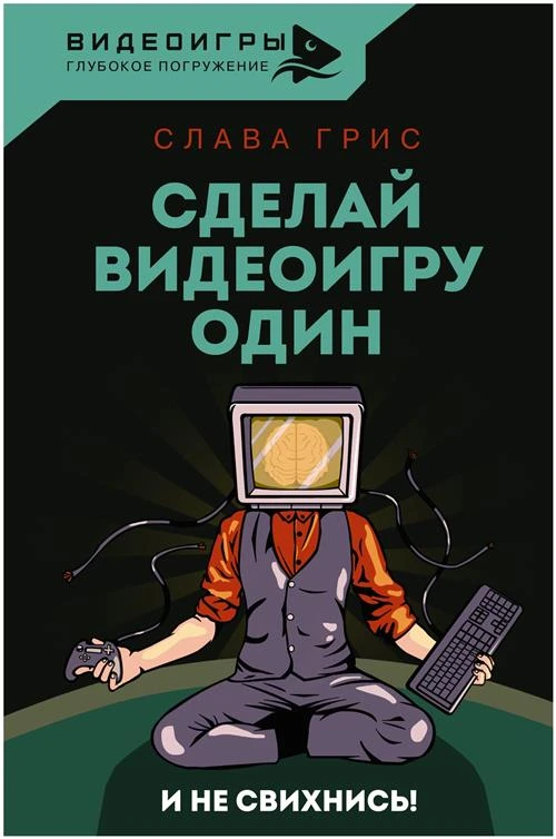 Сделай видеоигру один и не свихнись Грис Слава