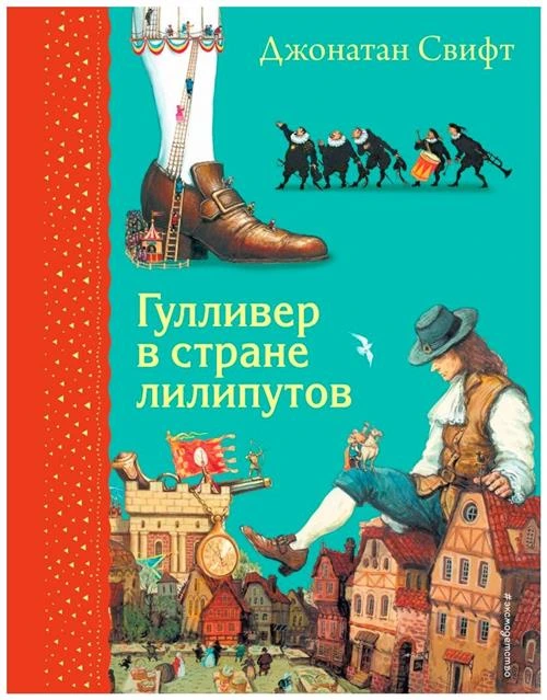 Свифт Дж. "Гулливер в стране лилипутов"