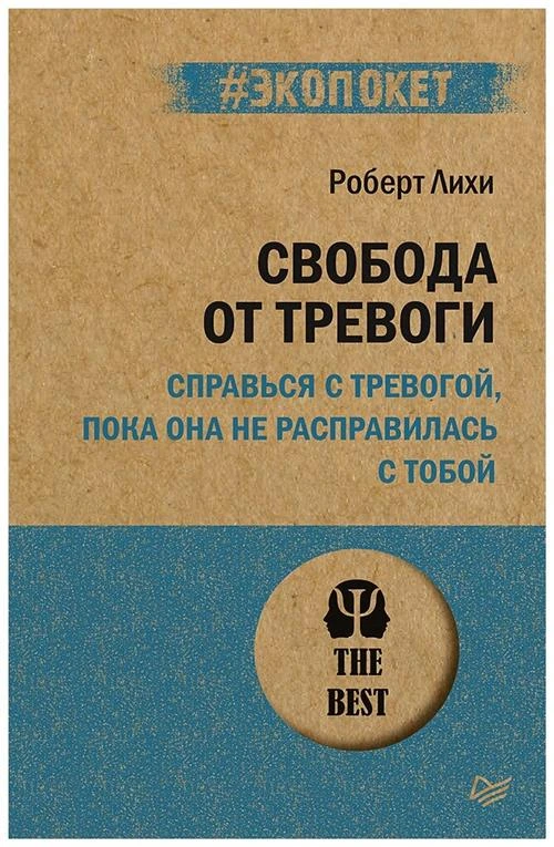 Свобода от тревоги. Справься с тревогой, пока она не расправилась с тобой (#экопокет)