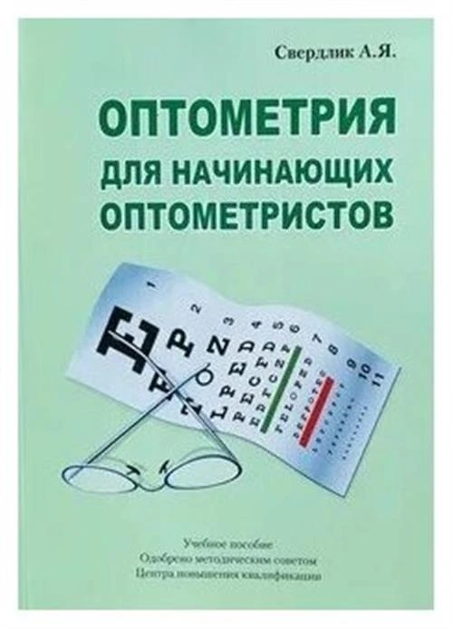 Свердлик А. Я. "Оптометрия для начинающих оптометристов 2021. Учебное пособие.- 5-е изд. доп"