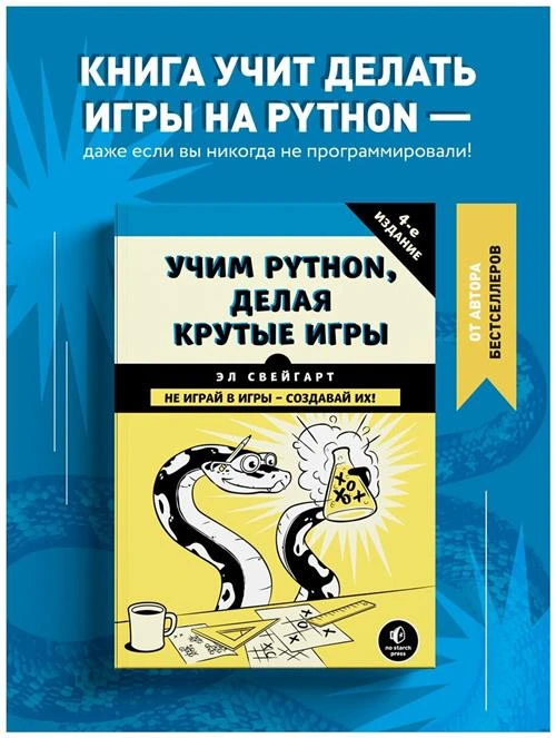 Свейгарт Э. "Учим Python, делая крутые игры"