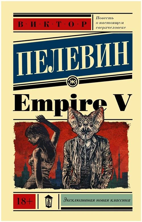 Empire V. Пелевин В. О.