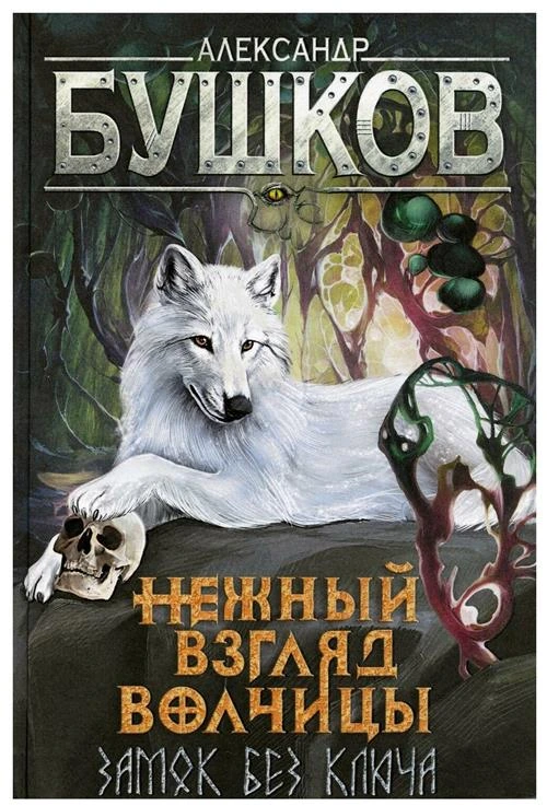 Сварог. Нежный взгляд волчицы. Замок без ключа (Бушков Александр Александрович)