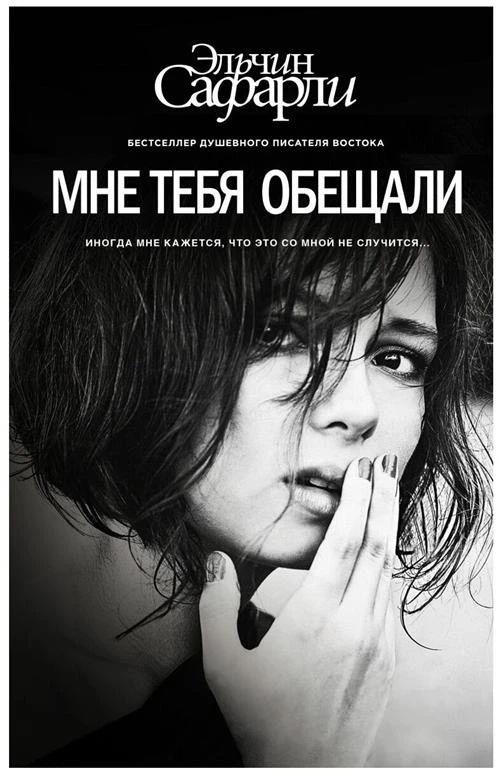 Сафарли Эльчин "Мне тебя обещали"