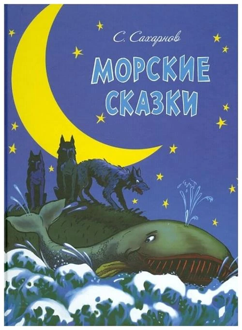 Сахарнов С. В. "Морские сказки"