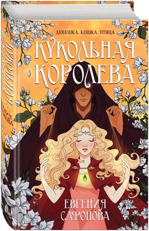 Сафонова Е.С. "Кукольная королева"