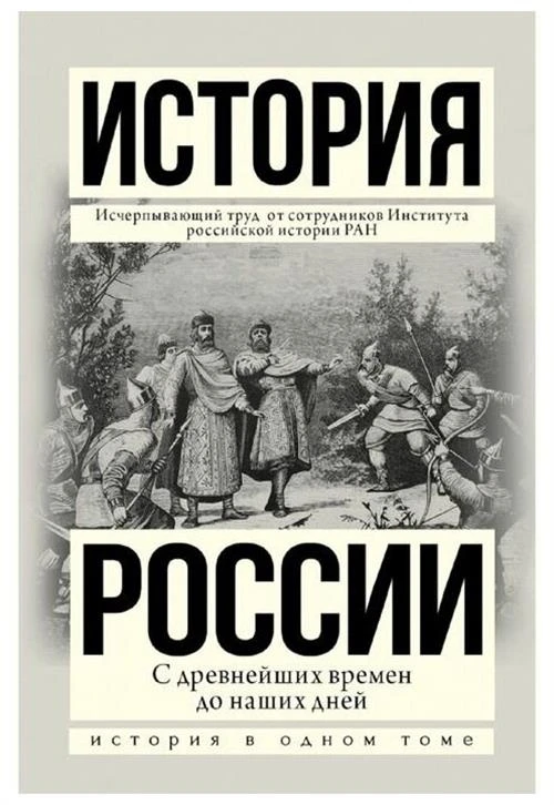 Сахаров А.Н., Боханов А.Н. "История России с древнейших времен до наших дней"