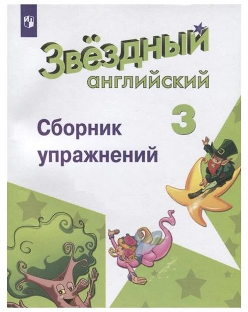 Сахаров Е., Бахтина М., Романова К. "Звездный английский. Английский язык. Сборник упражнений. 3 класс"