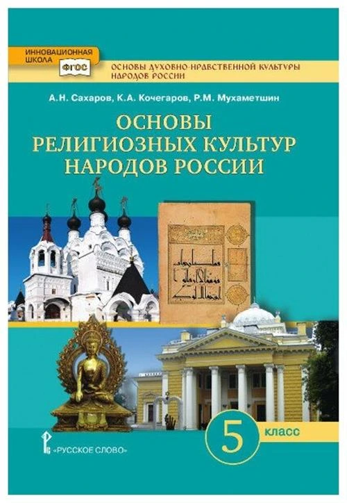 Сахаров, Кочегаров. Основы религиозных культур народов России 5кл. ФГОС