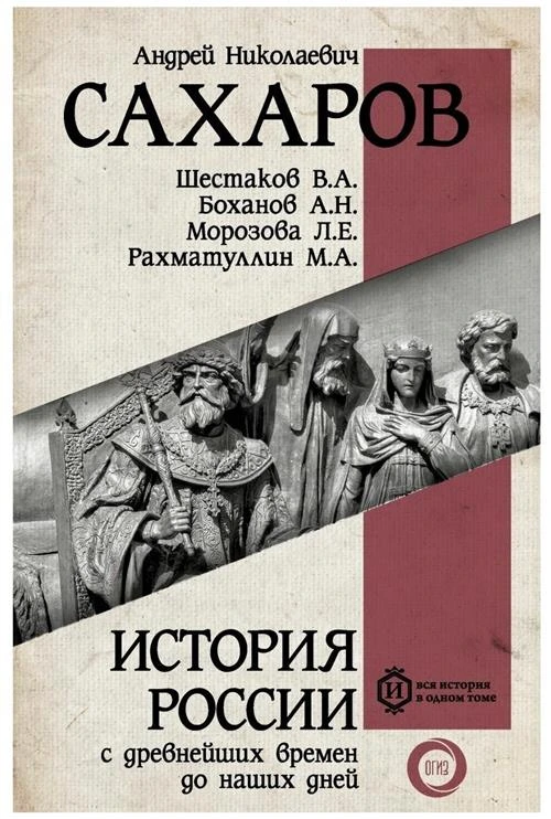 Сахаров А.Н. "История России с древнейших времен до наших дней"