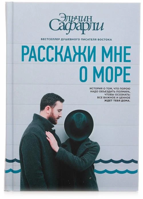 Сафарли Э. "Расскажи мне о море"