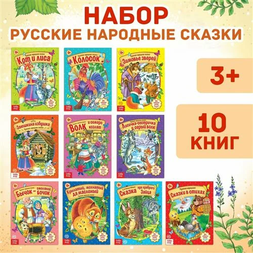 Сачкова Евгения Камилевна "Русская народная сказка (набор из 10 книг) 4058771"