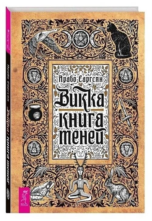 Саргсян А.Е. "Викка: книга теней"