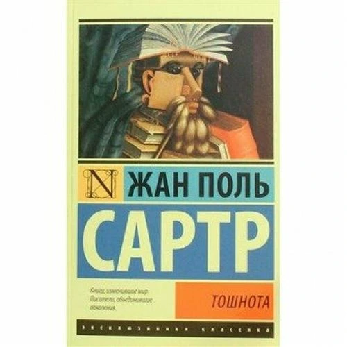 Сартр Ж. "Тошнота"