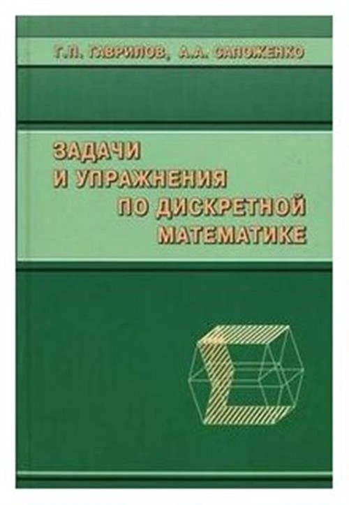 Сапоженко А.А., Гаврилов Г.П. "Задачи и упражнения по дискретной математике. Учебное пособие"