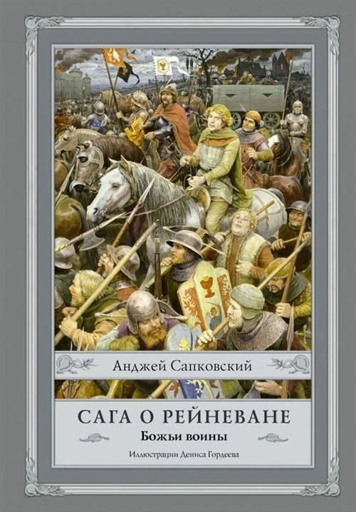 Сапковский А. Сага о Рейневане. Божьи воины. Сапковский с иллюстрациями